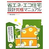 省エネ・エコ住宅設計究極マニュアル (エクスナレッジムック)
