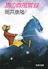馬の首風雲録 (文春文庫 181-2)