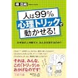 人は９９％「心理トリック」で動かせる！<br>樺 旦純著 <br>三笠書房<br>600円<br>ISBN:9784837965626