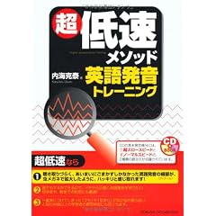 超低速メソッド英語発音トレーニング (CDブック)