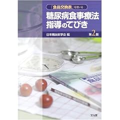 「食品交換表」を用いる糖尿病食事療法指導のてびき