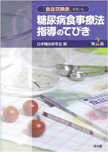 「食品交換表」を用いる糖尿病食事療法指導のてびき