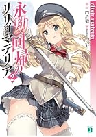 永劫回帰のリリィ・マテリア 2