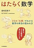 はたらく数学　25の「仕事」でわかる、数学の本当の使われ方