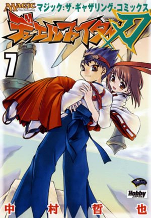 デュエルファイター刃 (7) (Hobby Japan comics)