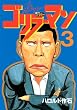 ゴリラーマン　新世紀リマスター（3） (ヤングマガジンコミックス)