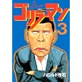 ゴリラーマン ３<br>ハロルド 作石 <br>講談社<br>580円<br>ISBN:9784063619386