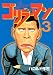 ����顼�ޥ󡡿�������ޥ�������3�� (��󥰥ޥ����󥳥ߥå���)