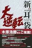 直撃現代百物語 新耳袋大逆転