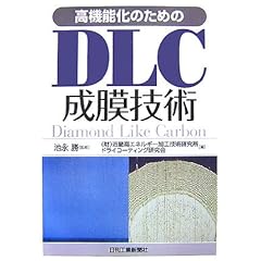 【クリックで詳細表示】高機能化のためのDLC成膜技術 [単行本]