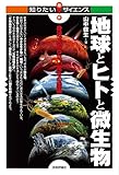 地球とヒトと微生物　―身近で知らない驚きの関係― (知りたい！サイエンス)