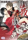調教遊戯 緋襦袢は極道に散らされる (プリズム文庫)