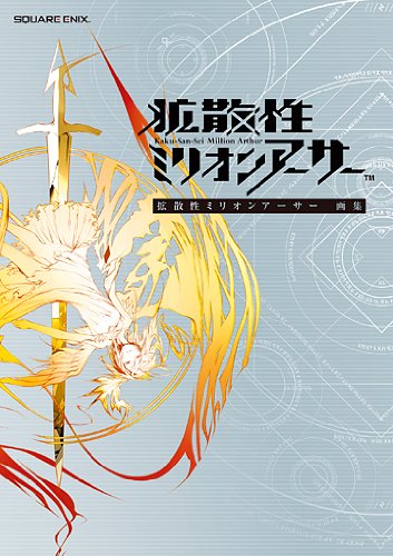 「けしからんのは胸だけじゃないぞ! 」『技巧の場』アーサー 水着姿の本書限定シリアルコードつき『拡散性ミリオンアーサー』画集がついに発売。2012年5月までに登場した騎士&妖精達の絢爛豪華な競宴を大判で堪能せよ! 本書限定のスペシャルなシリアルコードで入手できる水着姿の『技巧の場』アーサーは、悩殺&必殺必至!?こんなにサービスしちゃっていいんですか! ?「あなた様こそがブリテンを統べる竜の王! 」