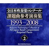 全日本吹奏楽コンクール課題曲参考演奏集 Vol.2