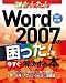 [改訂新版] Word2007の困った!を今すぐ解決する本