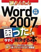 [改訂新版] Word2007の困った!を今すぐ解決する本