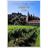 「フランスの美しい村」 全踏破の旅
