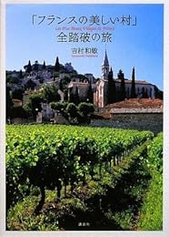 「フランスの美しい村」 全踏破の旅
