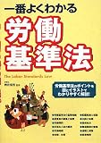 一番よくわかる労働基準法