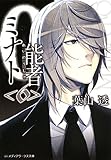 書評 0能者ミナト (6) by miol mor