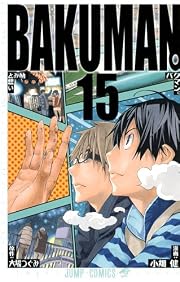 バクマン。 15 (ジャンプコミックス)