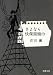 さよなら快傑黒頭巾 (新潮文庫)