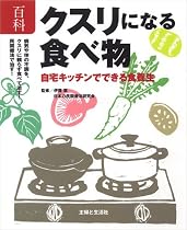 百科 クスリになる食べ物―自宅キッチンでできる食養生