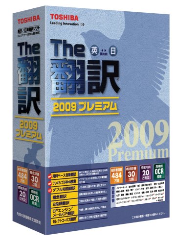 英日/日英翻訳ソフト The翻訳 2009 プレミアム