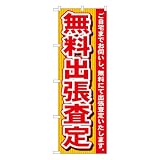 のぼり 7530 無料出張査定