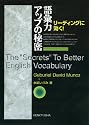 リーディングに効く 語彙力アップの秘密 The "Secrets" To Better English Vocabulary