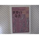 世界の奇書・総解説 (総解説シリーズ)