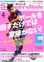 Soccer clinic (サッカークリニック) 2012年 04月号 [雑誌]