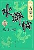 水滸伝 14 爪牙の章  (集英社文庫 き 3-57)