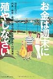 書評 お金は週末に殖やしなさい by 良記