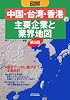 図解「中国・台湾・香港」の主要企業と業界地図 (B&Tブックス)