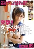突撃!!女子のお宅におじゃまします。issue.09 [DVD]