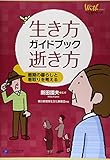 書評 生き方、逝き方ガイドブック by くにたちきち