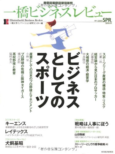 一橋ビジネスレビュー 56巻4号(2009年SPR.)