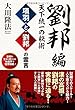 項羽と劉邦の霊言 劉邦編-天下統一の秘術 (OR books)