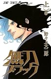 無刀ブラック