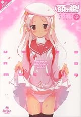 よいこの萌えっ娘!―妹パンツONLY (コアムックシリーズ 463)