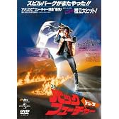 バック・トゥ・ザ・フューチャー (ユニバーサル思い出の復刻版DVD)