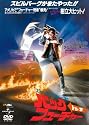 バック・トゥ・ザ・フューチャー (ユニバーサル思い出の復刻版DVD)