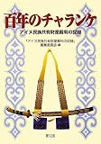 百年のチャランケ―アイヌ民族共有財産裁判の記録の画像