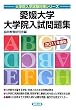 愛媛大学大学院入試問題集〈2011年度版〉 (大学院入学試験対策シリーズ)