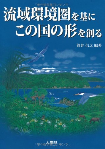 流域環境圏を基にこの国の形を創るのJPEG画像