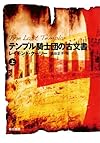 テンプル騎士団の古文書 〈上〉 (ハヤカワ文庫 NV ク 20-1)