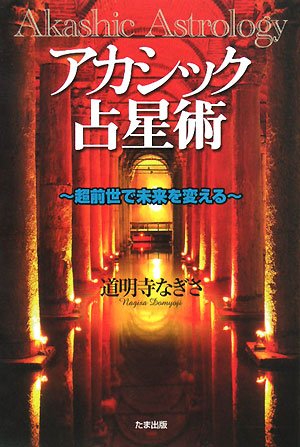 Cover image : アカシック占星術―超前世で未来を変える