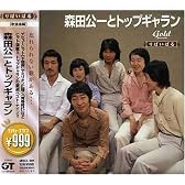 999 Best 森田公一とトップギャラン
