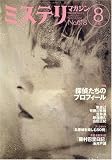 ミステリマガジン 2007年 08月号 [雑誌]